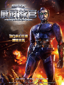超蛙战士之威武教官,介绍海报