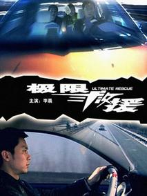 极限救援,介绍海报