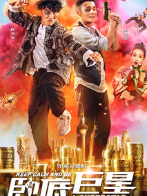 卧底巨星,介绍海报