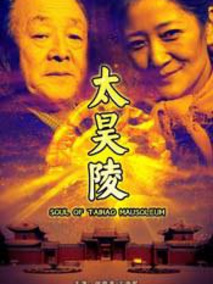 太昊陵,介绍海报