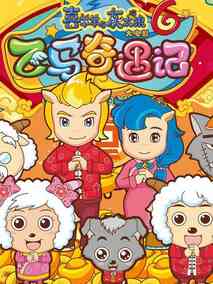 喜羊羊与灰太狼之飞马奇遇记,介绍海报