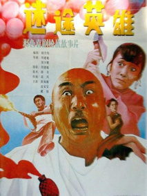 迷途英雄,介绍海报
