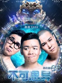 不可思异,介绍海报