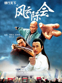 镖行天下之风云际会,介绍海报