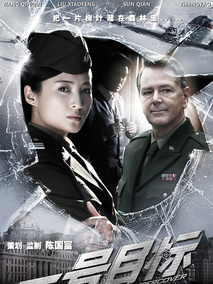 一号目标,介绍海报