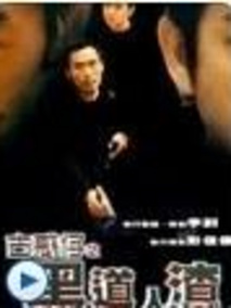 古惑仔之黑道人渣,介绍海报