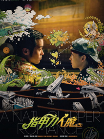指甲刀人魔,介绍海报