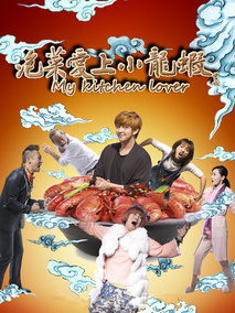 泡菜爱上小龙虾,介绍海报