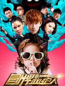 冒牌监护人之寻宝闹翻天,介绍海报