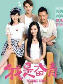 我是奋青,介绍海报
