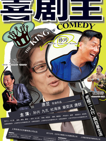 喜剧王,介绍海报
