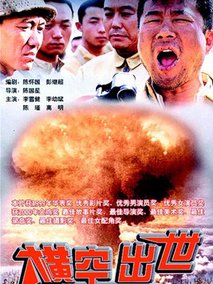 横空出世,介绍海报
