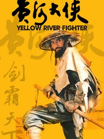 黄河大侠,介绍海报