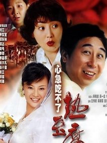 心急吃不了热豆腐,介绍海报
