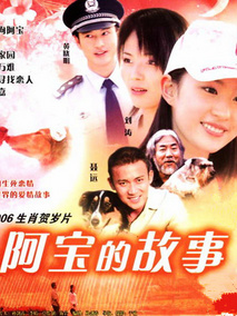 阿宝的故事,介绍海报