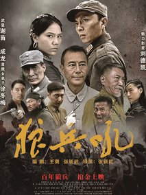 狼兵吼,介绍海报