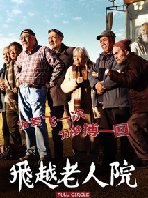 飞越老人院,介绍海报