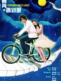 转角遇到爱,介绍海报