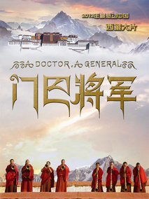 门巴将军,介绍海报