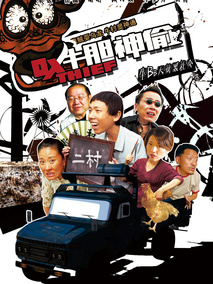 牛胆神偷,介绍海报