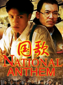 国歌,介绍海报