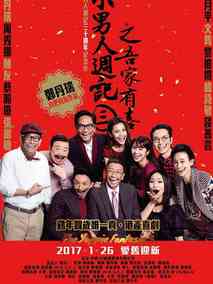 小男人周记之吾家有喜,介绍海报