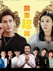 黄金福将,介绍海报