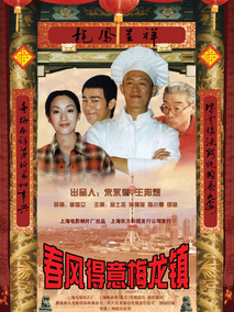 春风得意梅龙镇,介绍海报