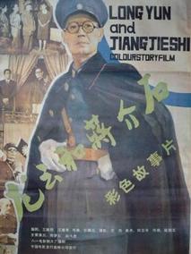 龙云和蒋介石,介绍海报