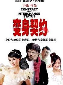 变身契约,介绍海报