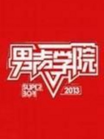男声学院,介绍海报