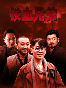 铁血兄弟,介绍海报