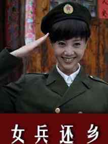 女兵还乡,介绍海报