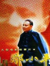 邓小平,介绍海报