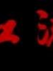 红流,介绍海报
