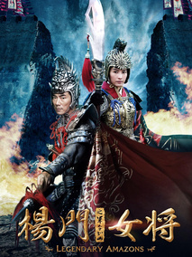 杨门女将之军令如山,介绍海报