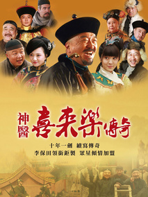 神医喜来乐传奇,介绍海报