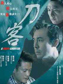 刀客,介绍海报