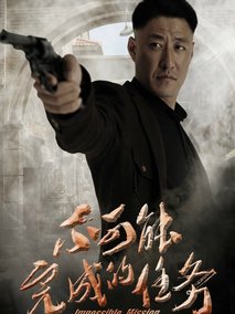 不可能完成的任务,介绍海报