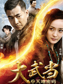 大武当之天地密码,介绍海报