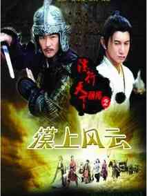镖行天下前传之漠上风云,介绍海报